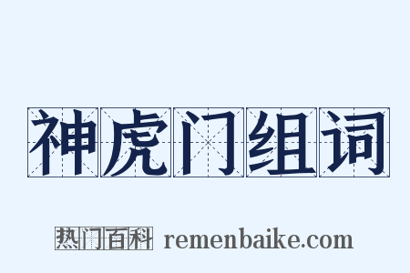 神虎门组词是什么意思的图片